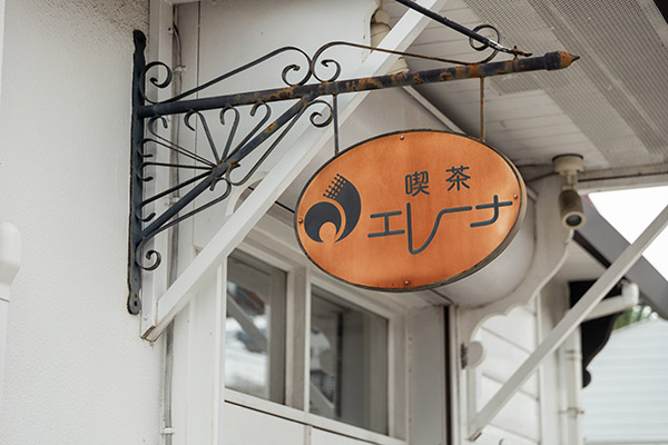 祝50周年! 山手のエレーナ